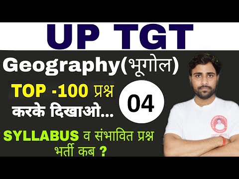 TGT GEOGRAPHY– कैसे करें तैयारी?TOP -100 प्रश्न( Part-4)करके दिखाओ /UPTGT CLASS/UPTGT GEOGRAPHY - TGT GEOGRAPHY– कैसे करें तैयारी?TOP -100 प्रश्न( Part-4)करके दिखाओ /UPTGT CLASS/UPTGT GEOGRAPHY