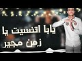 انا جوه ديقه يابا اتنسيت يا زمن مجير حالة واتس لحلقولو من مهرجان عايز اسافر من هنا انا جوه ديقه يابا اتنسيت يا زمن مجير حالة واتس لحلقولو من مهرجان عايز اسافر من هنا