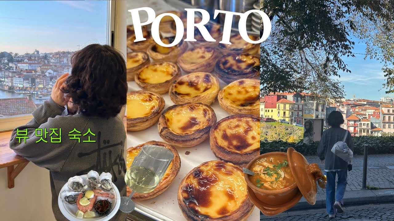 어쩔 수 없는 인생 여행지 포르투 2박3일 여행 브이로그🍷 혈중 나타 농도 올리면서 소품샵 탐험하기🛍️ 1박 8만원대 전망 좋은 숙소🏠 셀프 속눈썹펌부터 하고 시작합니다