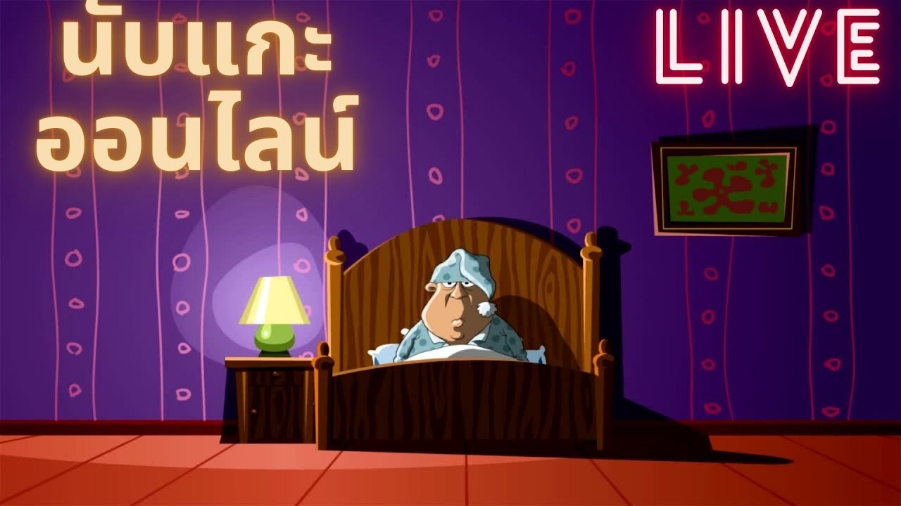 นับแกะออนไลน์ เพลงหลับฝันดี Torpro Radio ASMR