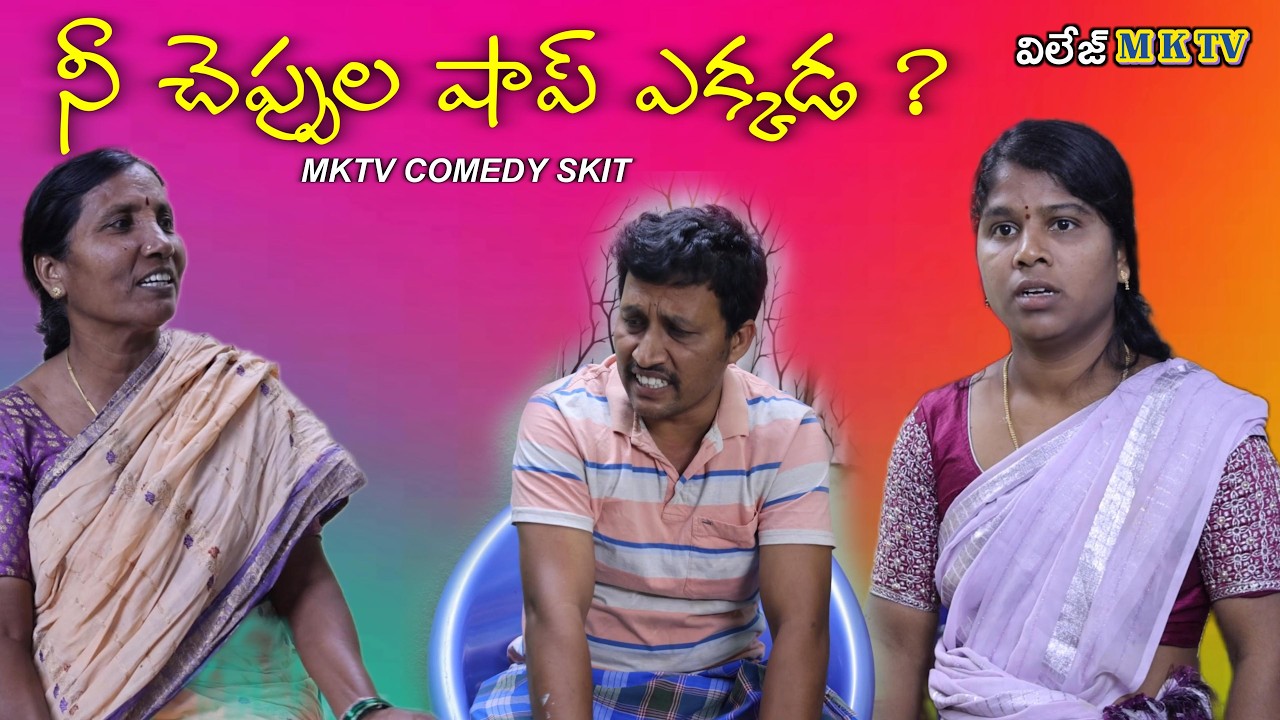 నీ చెప్పుల షాప్ ఎక్కడ 🤣 || Village Comedy SKIT #VILLAGE MKTV# MKTV SKIT#526