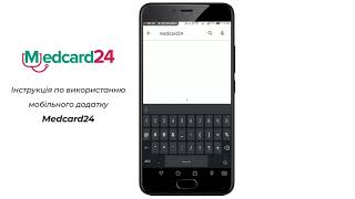 Інструкція з використання Medcard24 (версія для Andriod)