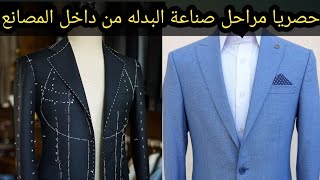 حصريا مراحل صناعة جاكت البدله من داخل المصانع  how to sewing jacket suit part 1 $2023