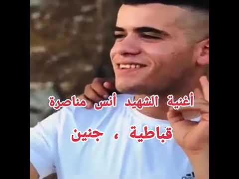 اغنية الشهيد انس مناصرة قباطية جنين غناء محمد نواهضة