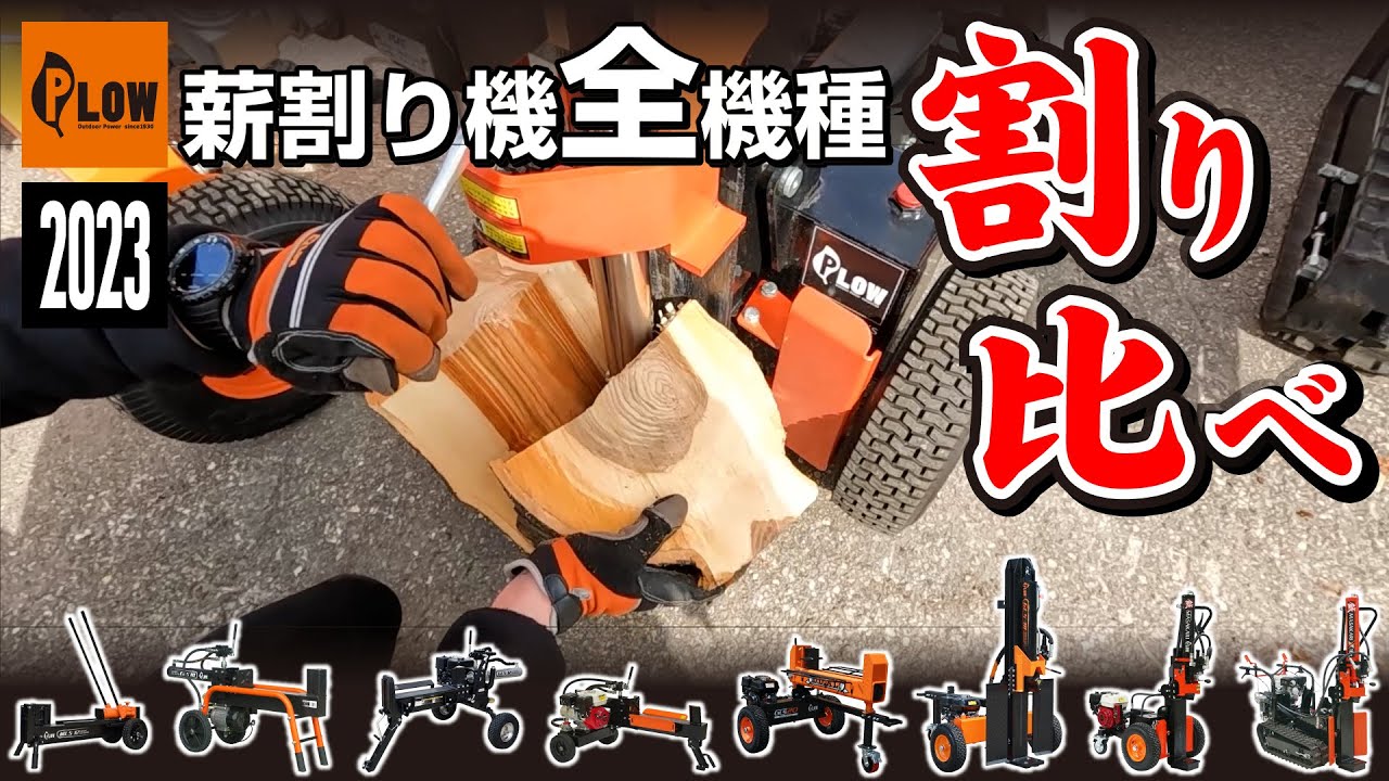 組立済み】プラウ 薪割り機 電動 ELS10 油圧式 10トン サイクルタイム15～17秒 条件付き送料無料 始動確認済み PLOW（プラウ） PH-ELS10  PLOW 【公式】プラウ オンラインストア