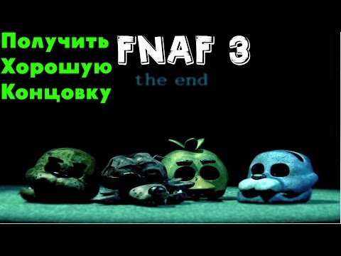 ВСЕ СЕКРЕТНЫЕ МИНИ ИГРЫ! | Как получить хорошую концовку Five Nights At Freddy&rsquo;s 3