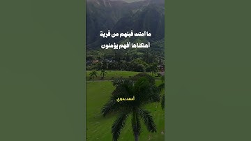 قال ربي يعلم القول في السماء والأرض وهو السميع العليم ـ سعود الشريم سورة الأنبياء