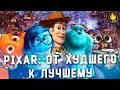 ВСЕ МУЛЬТФИЛЬМЫ PIXAR: ОТ ХУДШЕГО К ЛУЧШЕМУ