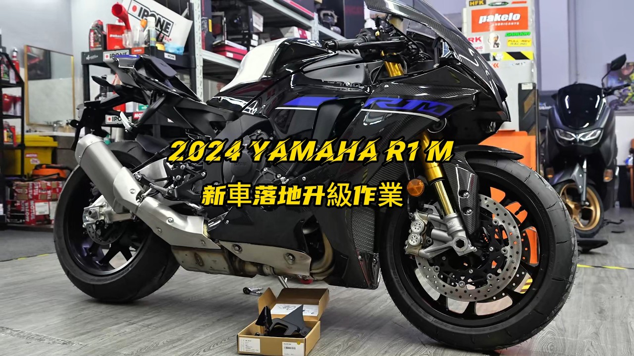 YAMAHA YZF-R1M新車落地日常升級作業 | 2024 Yamaha R1M upgrade Full