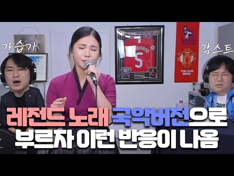 아니(거미) - 국악버전 / 감스트 노래자랑 왕중왕전
