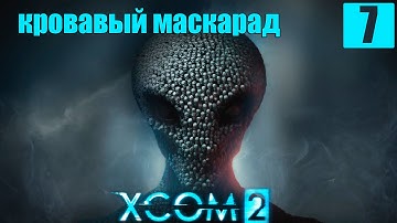 Прохождение XCOM 2 на Русском языке [60 FPS-PC] HD часть 7 кровавый маскарад