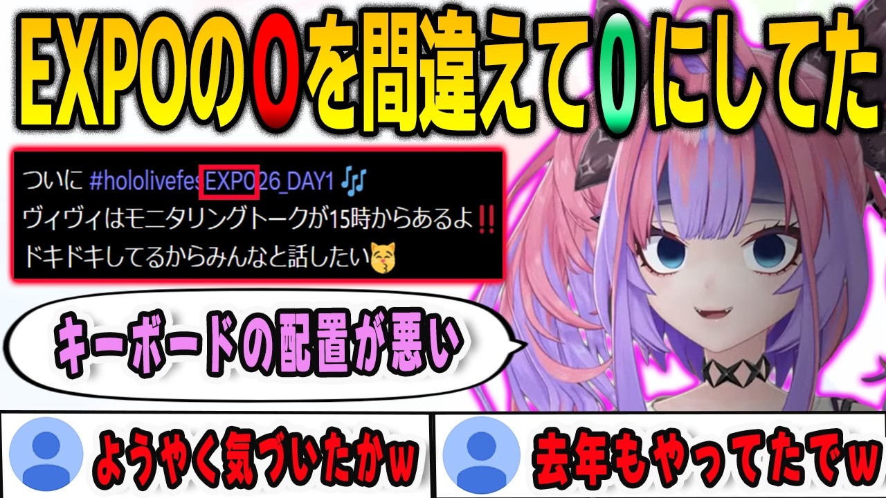 hololiveEXPOのOを間違えて0でポストしていたことをリスナーに指摘されて初めて気付いたヴィヴィ【綺々羅々ヴィヴィ /FLOWGLOW/ホロライブ/切り抜き】