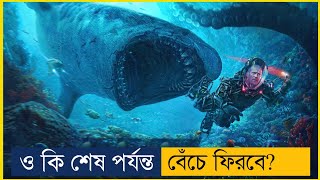 ও কি শেষ পর্যন্ত বেঁচে ফিরবে? | Meg 2: The Trench (2023) Explained in Bangla