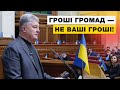 ⚡️ Порошенко в Раді б‘ється за кошти місцевого самоврядування