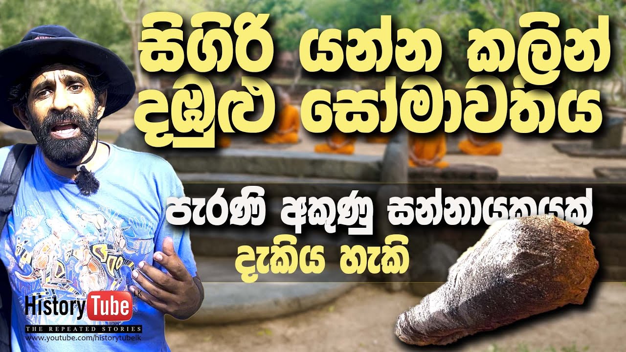 Dambulla Somavathiya | දඹුළු සෝමාවතිය | සීගිරී යන්න කලින් |  Before visit Sigiriya