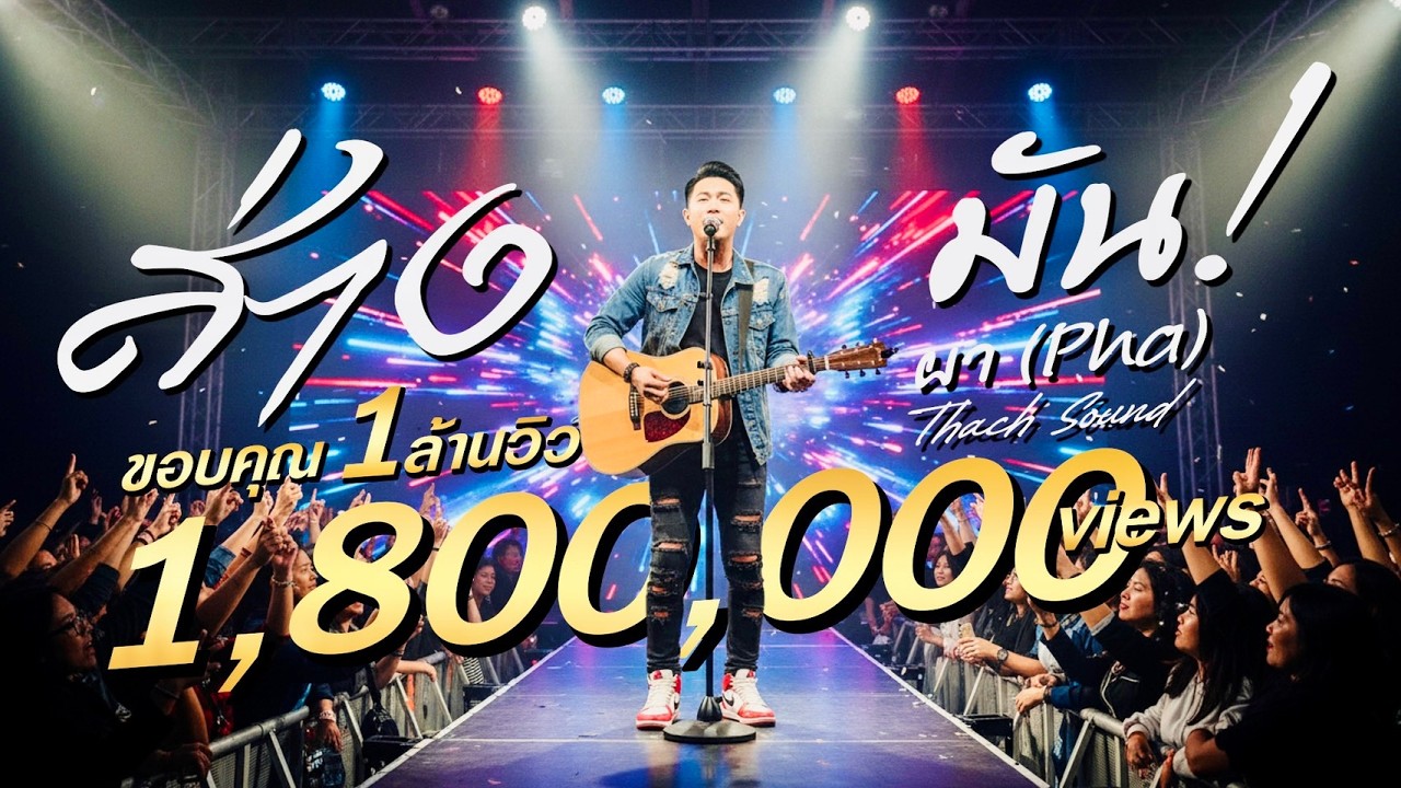 เพลง ส่างมัน Live & Defiant ผา (Pha) เพลงใหม่2026 Thach Sound