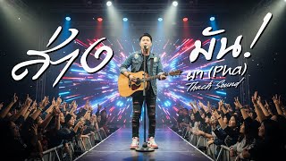 เพลง ส่างมัน Live & Defiant- ผา (Pha) |เพลงใหม่2025  Thach Sound