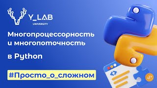 видео: Многопроцессорность и многопоточность в Python картинка: Многопроцессорность и многопоточность в Python