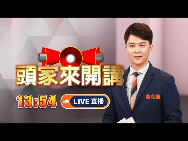【#頭家來開講】Live直播2026.08.12