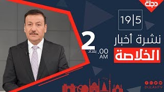 نشرة الخلاصة من قناة دجلة الفضائية 2020 - 5 - 19