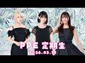 PPE定期生2026.03.18【UMIGARI | ウミガリ】