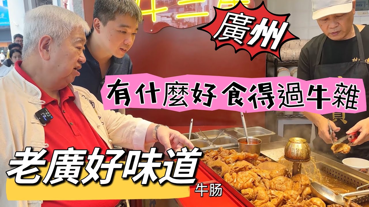 🐮 有什麼好食得過牛雜 👍 老廣好味道 {廣州} 20230721