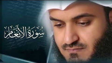 سورة الأنعام كاملة بصوت الشيخ مشاري راشد العفاسي