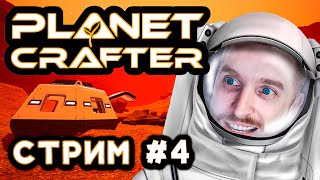 Planet Crafter | СТРИМ #4