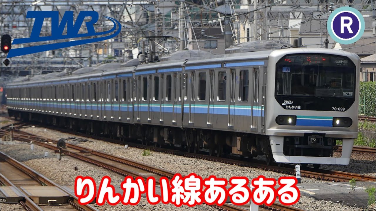 【あるある】絶対に共感できるりんかい線あるある！