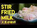 Cantonese Stir Fried Milk (大良炒鲜奶)