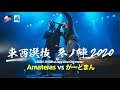 Amateras.vs.がーどまん.凱旋MCbattle東西選抜冬ノ陣2020.1回戦