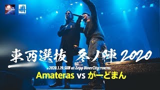 Amateras.vs.がーどまん.凱旋MCbattle東西選抜冬ノ陣2020.1回戦