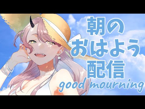 【 おはよう配信 】ミスタードーナツさんへ。もっちゅりんって本当に実在してますか？ #朝活 １９０日目【 Vtuber 】