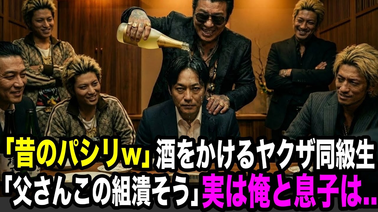 高級焼肉店で俺をイジメてたヤクザ同級生と再会「お前も子供も負け犬面だなw」→「父さん、この組潰そうよ」「え？」→実は俺と息子は…【スカッとする話】 YAKUZA