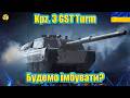 💙💛Kpz. 3 GST Turm ● Новачкам аренда на 30 днів ● ФІНАЛ 3 позначки(89,52%)💙💛