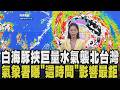 白海豚游近台灣出現「紫爆雨區」！明午發陸警機率高？氣象署示警：9號整天風雨最明顯 沖繩狂風暴雨整片霧濛濛 台人驚呼：好想去救那個垃圾桶｜【話題懶人包】｜TVBS新聞@TVBSNEWS01