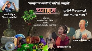 Ghumi Phiri | Yamphu Chyabrung Culture Song | Singer Shantiman Rai,Lila Rai