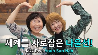 '나윤선 길'이 프랑스에 있다고!? interview with Jazz vocalist Youn Sun Nah 빨려들어가는 천상의 목소리!  프랑스인도 눈물 흘린 이 한국노래는?