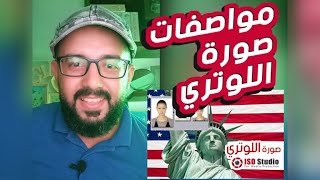 في دقيقه واحده مواصفات صورة اللوتري بالشروط الصحيحة 2023