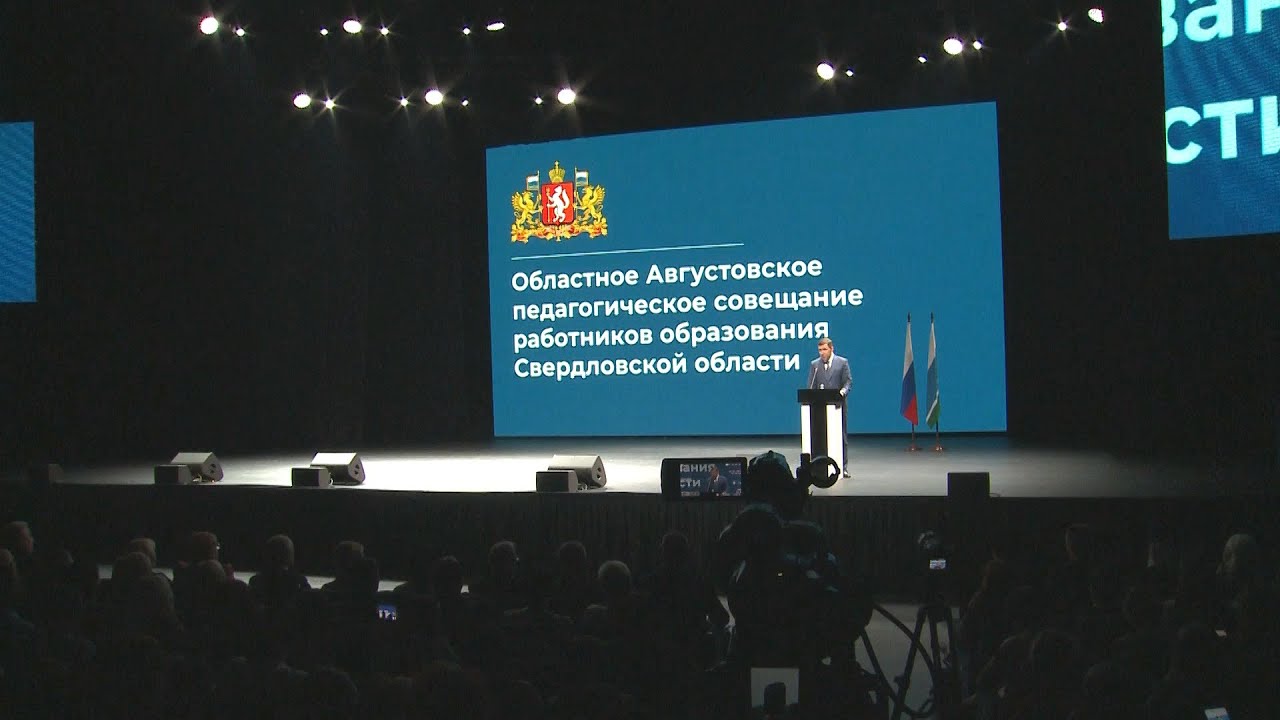 Евгений Куйвашев рассказал о мерах поддержки уральских учителей на областном августовском педсовете