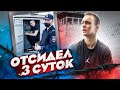 ОТСИДЕЛ ТРОЕ СУТОК