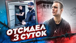 видео: ОТСИДЕЛ ТРОЕ СУТОК картинка: ОТСИДЕЛ ТРОЕ СУТОК