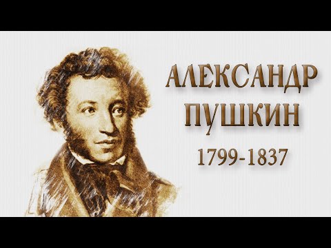 Александр Сергеевич Пушкин. Краткая биография