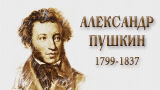 Александр Сергеевич Пушкин. Краткая биография
