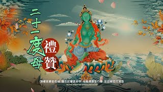 二十一度母禮讚\二十一度母赞经\21度母祈請文\索达吉堪布譯\二十一度母礼赞偈礼赞经\功德利益\念修儀軌\Twenty One Praises of Tara\聖救度母心咒歌詞注音觀修\4K高清