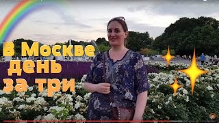 В Москве день за три В Москве день за три
