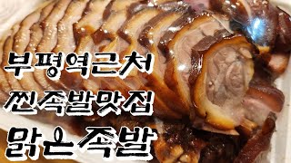 [협찬] 집에 오니 아른거리는 이 맛 부평역 근처 가성비 값 맑은 족발