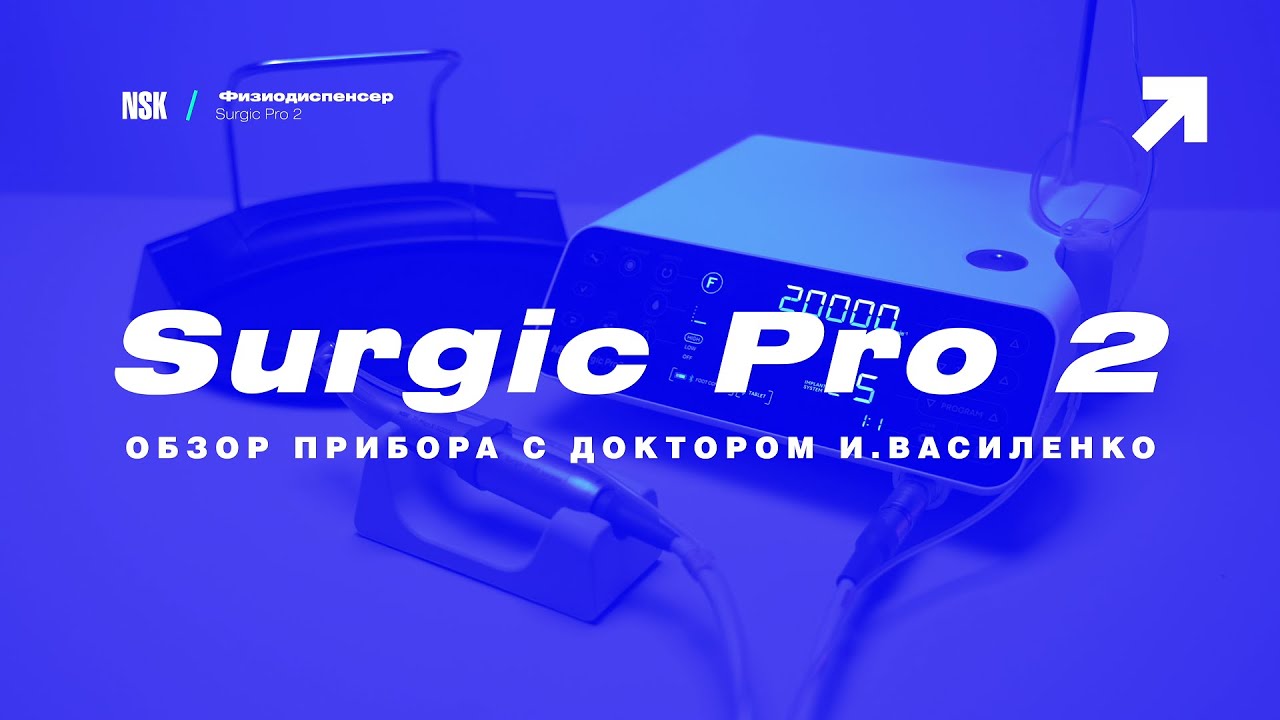 Обзор физиодиспенсера Surgic Pro 2 от NSK с Игорем Василенко