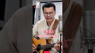 #သခင့်ဆီအပြေးပြန်လာမည်-စိုင်းထီးဆိုင်#aicover#song#music#fingerstyle#cover#short