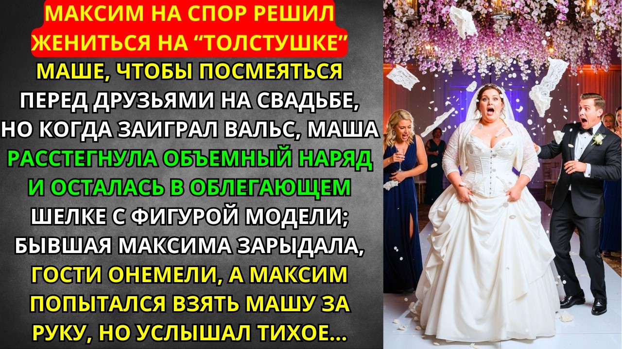 ПОСПОРИЛ, что БРОСИТ ТОЛСТУШКУ у алтаря! Когда она СНЯЛА ПЛАТЬЕ, зал ОНЕМЕЛ, а бывшая ЗАВЫЛА